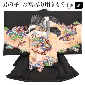 お宮参り 着物 男の子 絹100% 正絹初着 掛け着 産着 黒 鷹 宝尽くし 祝い着 のしめ 掛け着 初着 服装 小槌 赤ちゃん 販売 新品
