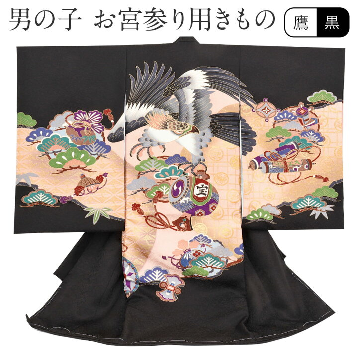 楽天市場】お宮参り 着物 男の子 産着 黒 鷹 宝尽くし 正絹 祝い着 の 