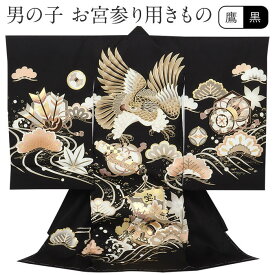 お宮参り 着物 男の子 絹100% 正絹初着 掛け着 産着 黒 鷹 宝船 流水 露芝 モダン 友禅 刺繍 金彩 新品 販売 購入 きもの 祝い着 のしめ 初着 祝着 一つ身 服装 赤ちゃん ベビー 日本製