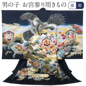 お宮参り 着物 男の子 絹100% 正絹初着 掛け着 産着 紺 グレー 鷹 松 流水 紅葉 吉祥紋様 友禅 刺繍 金彩 新品 販売 購入 きもの 祝い着 のしめ 初着 祝着 一つ身 服装 赤ちゃん ベビー 日本製