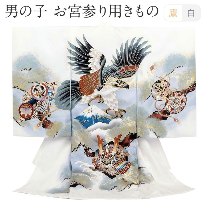 楽天市場】お宮参り 着物 男の子 産着 白 鷹 富士山 兜 松 正絹 新品 