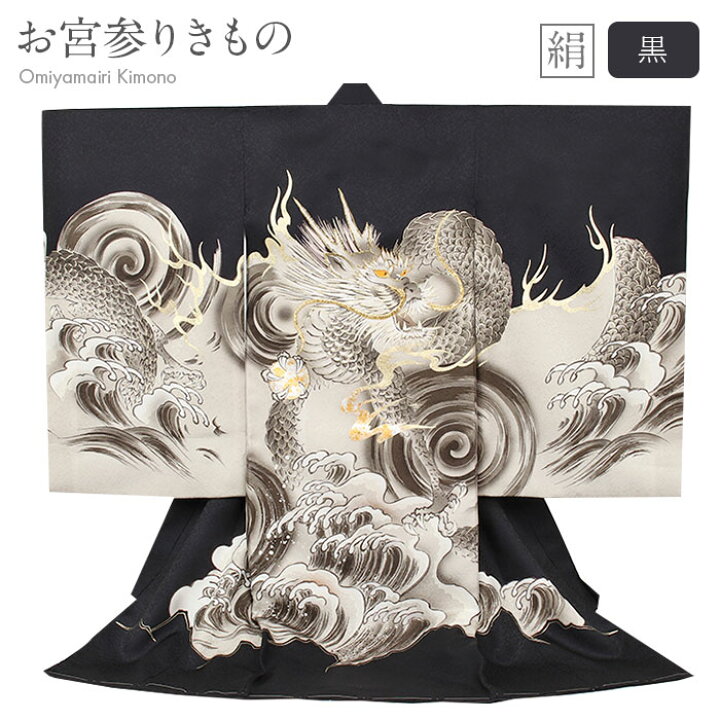 楽天市場】お宮参り 着物 男の子 産着 黒 灰色 龍 荒波 雷鳴 正絹 友禅  