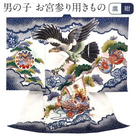 お宮参り 着物 男の子 絹100% 正絹初着 掛け着 産着 紺 白 鷹 松 宝船 疋田鹿の子 鹿の子 友禅 刺繍 金彩 新品 販売 購入 きもの 祝い着 のしめ 初着 祝着 一つ身 服装 赤ちゃん ベビー