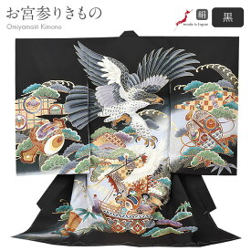 お宮参り 着物 男の子 絹100% 正絹初着 掛け着 産着 黒 鷹 宝船 軍配 小槌 鶴 松竹梅 宝尽くし 吉祥紋 友禅 金彩 新品 日本製 販売 購入 きもの 祝い着 のしめ 初着 祝着 一つ身 服装 赤ちゃん ベビー