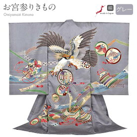 お宮参り 着物 男の子 絹100% 正絹初着 掛け着 産着 灰 グレー 鷹に兜 丸文 友禅 刺繍 金彩 新品 販売 購入 きもの 祝い着 のしめ 初着 祝着 一つ身 服装 赤ちゃん ベビー 灰