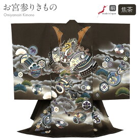 お宮参り 着物 男の子 絹100% 正絹初着 掛け着 産着 焦げ茶 兜 小槌 友禅 刺繍 金彩 新品 販売 購入 きもの 祝い着 のしめ 初着 祝着 一つ身 服装 赤ちゃん ベビー 日本製