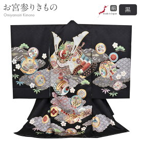 お宮参り 着物 男の子 絹100% 正絹初着 掛け着 産着 黒 兜 小槌 友禅 刺繍 金彩 新品 販売 購入 きもの 祝い着 のしめ 初着 祝着 一つ身 服装 赤ちゃん ベビー 日本製