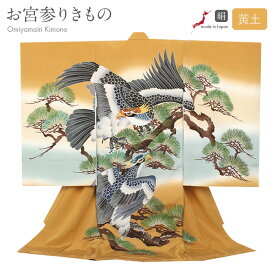 お宮参り 着物 男の子 絹100% 正絹初着 掛け着 産着 黄土 鷹 夫婦鷹 松 友禅 刺繍 金彩 新品 日本製 販売 購入 きもの 祝い着 のしめ 初着 祝着 一つ身 服装 赤ちゃん ベビー カラシ