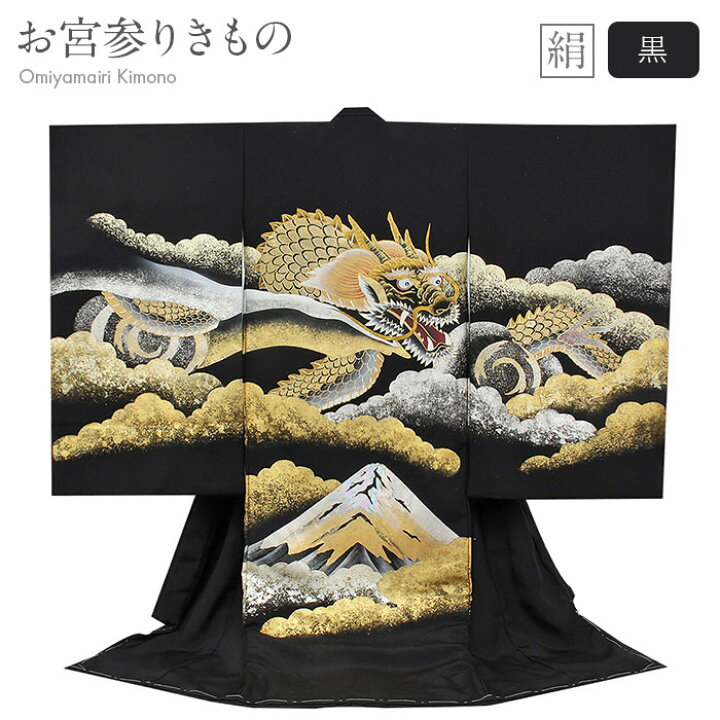 楽天市場】お宮参り 着物 男の子 産着 黒 ブラック 竜 龍 富士山 富士 