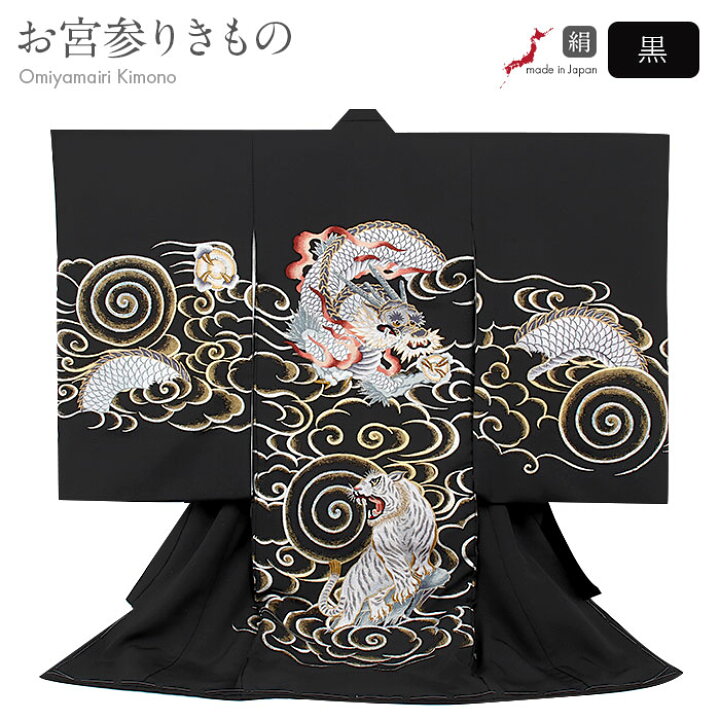 楽天市場】お宮参り 着物 男の子 産着 黒 金 銀 白竜 龍 辰 白虎 雲流 