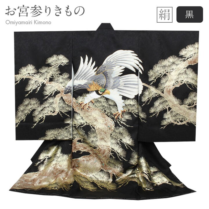 楽天市場】お宮参り 着物 男の子 産着 黒 鷹 松 正絹 友禅 刺繍 箔使い 