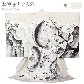 お宮参り 着物 男の子 絹 正絹 掛け着 産着 白 鯉の滝登り 登竜門 友禅 金彩 水墨画風 新品 販売 購入 きもの 祝い着 のしめ 初着 祝着 一つ身 服装 赤ちゃん ベビー 鯉 立身出世