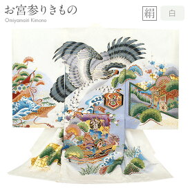 お宮参り 着物 男の子 絹 正絹 掛け着 産着 白 鷹 宝船 荒波 松 友禅 金彩 新品 販売 購入 きもの 祝い着 のしめ 初着 祝着 一つ身 服装 赤ちゃん ベビー