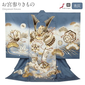 お宮参り 着物 男の子 絹100% 正絹初着 掛け着 産着 モダン 青灰 白 兜 軍配 三つ矢 旗印 六つ矢車 小槌 松 流水 宝尽くし 友禅 刺繍 金彩 新品 日本製 販売 購入 きもの 祝い着 のしめ 初着 祝着 一つ身 服装 赤ちゃん ベビー