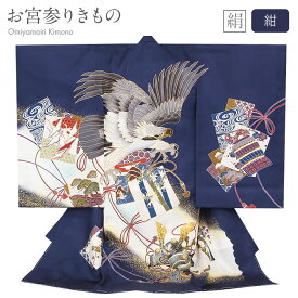 お宮参り 着物 男の子 絹100% 正絹初着 掛け着 産着 紺 青 鷹 兜 甲冑 武具 色紙紋 飛翔 松竹梅 三段松 吉祥紋 友禅 刺繍 金彩 金たたき 新品 販売 購入 きもの 祝い着 のしめ 初着 祝着 一つ身 服装 赤ちゃん ベビー ネイビー