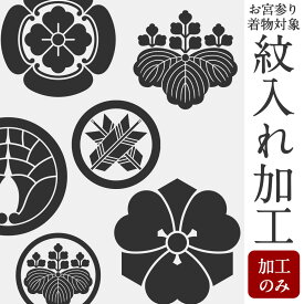 お宮参り 産着の紋入れ加工 五つ紋