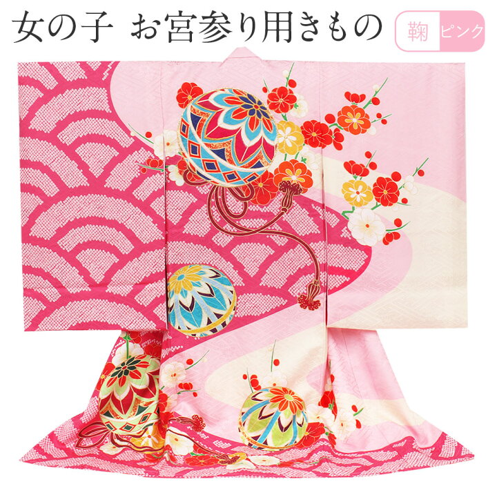 楽天市場】お宮参り 着物 女の子 産着 ピンク まり 手鞠 梅 染疋田  