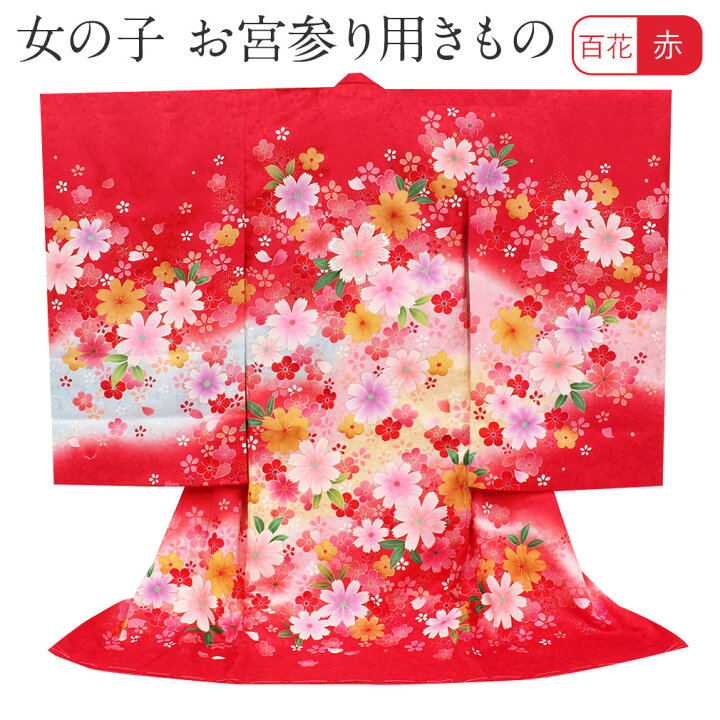 楽天市場】お宮参り 着物 女の子 絹100% 正絹初着 掛け着 産着 赤 百花 