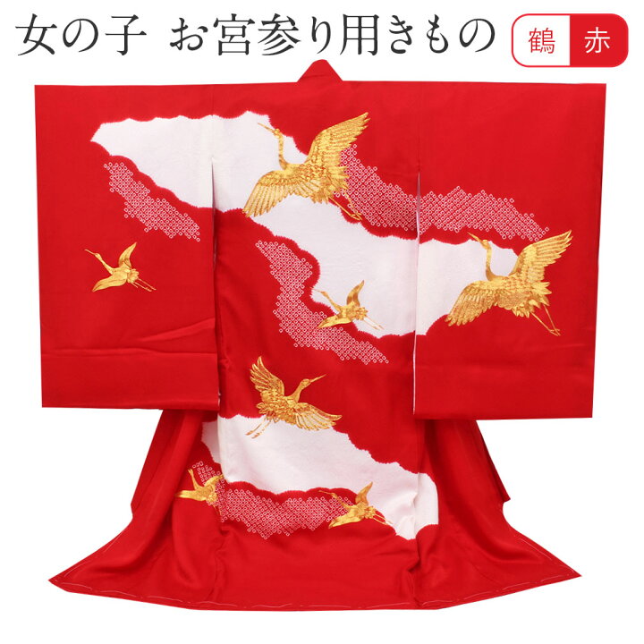 楽天市場】お宮参り 着物 女の子 産着 赤 雲取り 鹿の子 鶴 正絹 新品  
