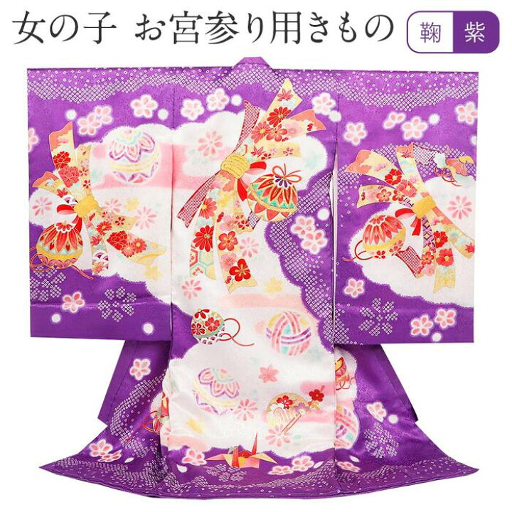楽天市場】お宮参り 着物 女の子 絹100% 正絹初着 掛け着 産着 紫 鞠 