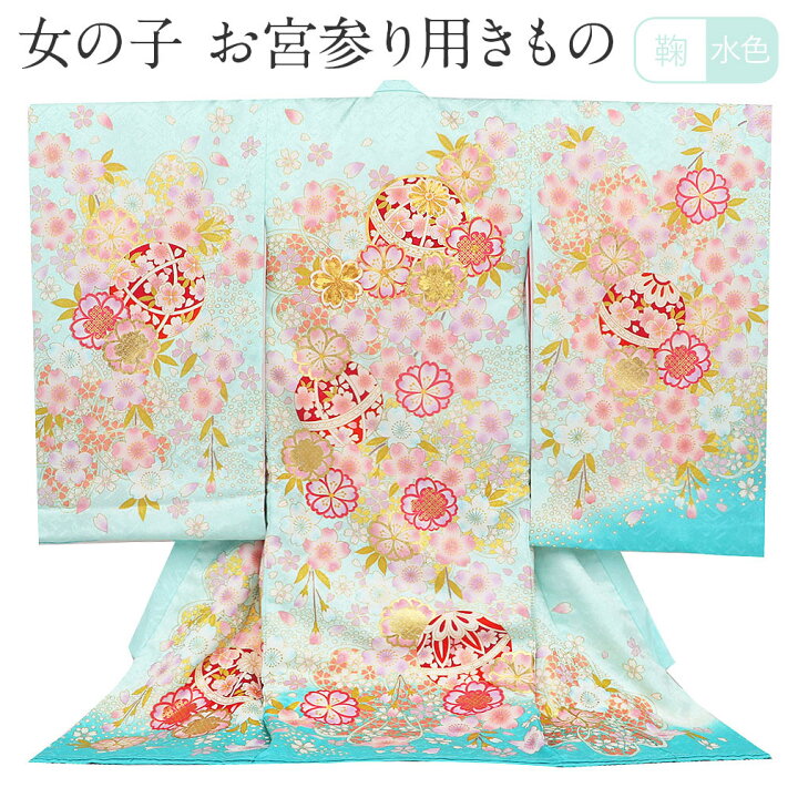 楽天市場】お宮参り 着物 女の子 産着 浅葱 金 桃 赤 薄紫 水色 鞠 桜 
