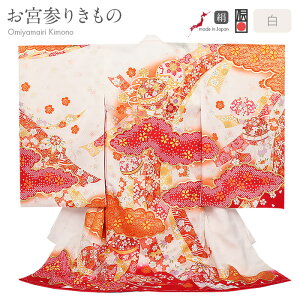 お宮参り 着物 女の子 絹 正絹 掛け着 産着 モダン 白 赤 橙 鞠 熨斗 桜 吉祥紋 友禅京友禅 経済産業大臣指定伝統的工芸品 金駒刺繍 金彩 新品 日本製 販売 購入 きもの 祝い着 のしめ 初着 祝