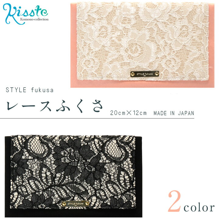 楽天市場 レースふくさ 全2色 二つ折りふくさ スタイルふくさ Style Fukus 日本製 ふくさ 袱紗 金封 ご祝儀袋 結婚式 女性 カジュアル フォーマル 慶事用 パーティ ドレス レース ピンク ブラック こだわりきもの専門店 Kisste