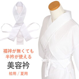 美容衿 京にしき 仕立衿 うそつき衿 袷用 夏用 日本製 和装小物 着付小物 着付け 便利 うそつき衿 うそつき襟 仕立襟 夏用 袷用 浴衣 夏着物 単衣 袷