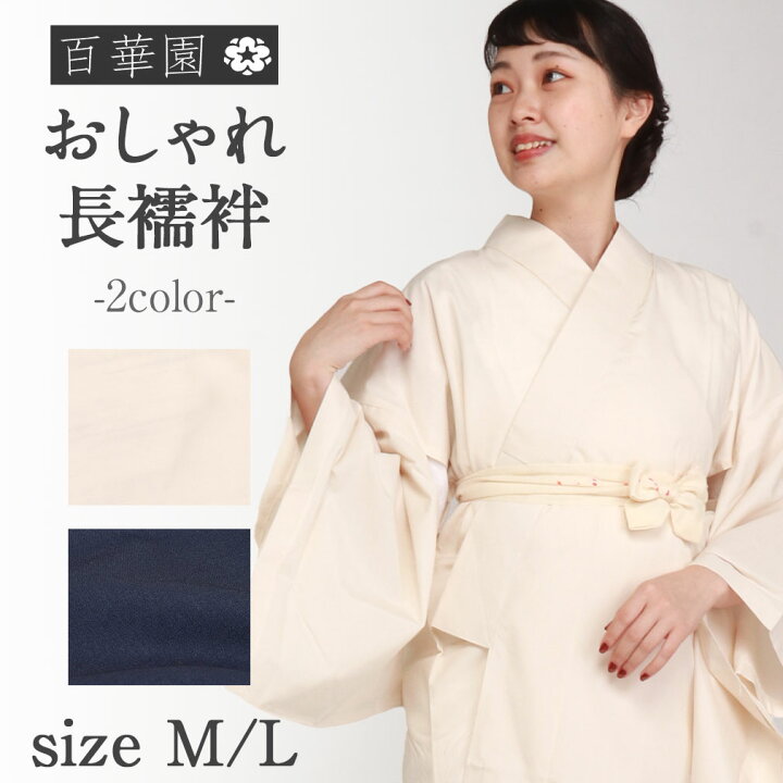楽天市場】長襦袢 カラー長襦袢 襟付 アイボリー 紺 レディース 女性 M 