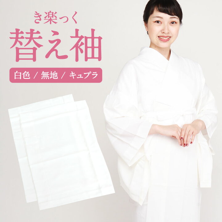楽天市場】替え袖 替袖 かえそで き楽っく きらっく 白色 きらっく 