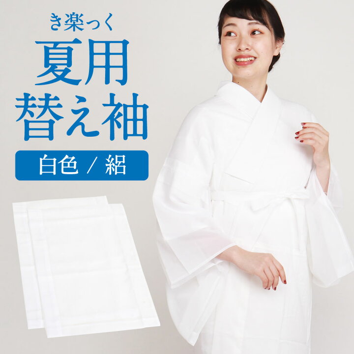 楽天市場】替え袖 替袖 かえそで き楽っく きらっく 夏用 絽 白 きらっ  