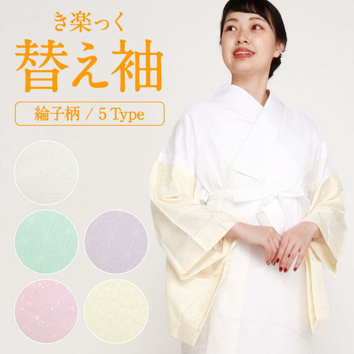 楽天市場】替え袖 替袖 かえそで き楽っく きらっく 綸子 ピンク 黄色  