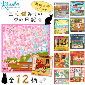 風呂敷 ふろしき お弁当 50cm 三毛猫みけのゆめ日記 12か月柄 タペストリー 綿100％ 猫 ランチクロス ランチョンマット 弁当 包み 季節 ギフト 春 夏 秋 冬 エコバッグ 折りたたみ コンパクト おしゃれ 弁当