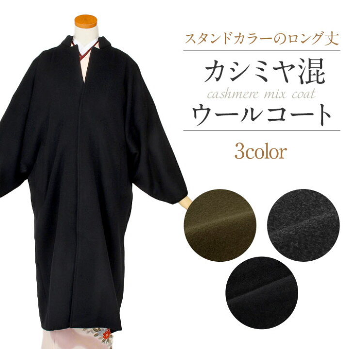 楽天市場】着物 コート 和装用 全3色 フリーサイズ カシミヤ混 ウール  