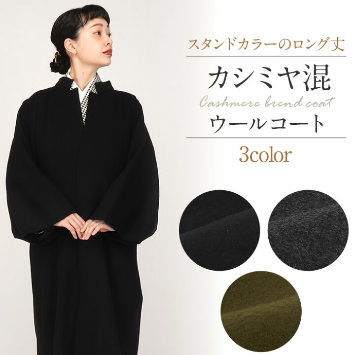 楽天市場】着物 コート 和装用 全3色 フリーサイズ カシミヤ混 ウール 