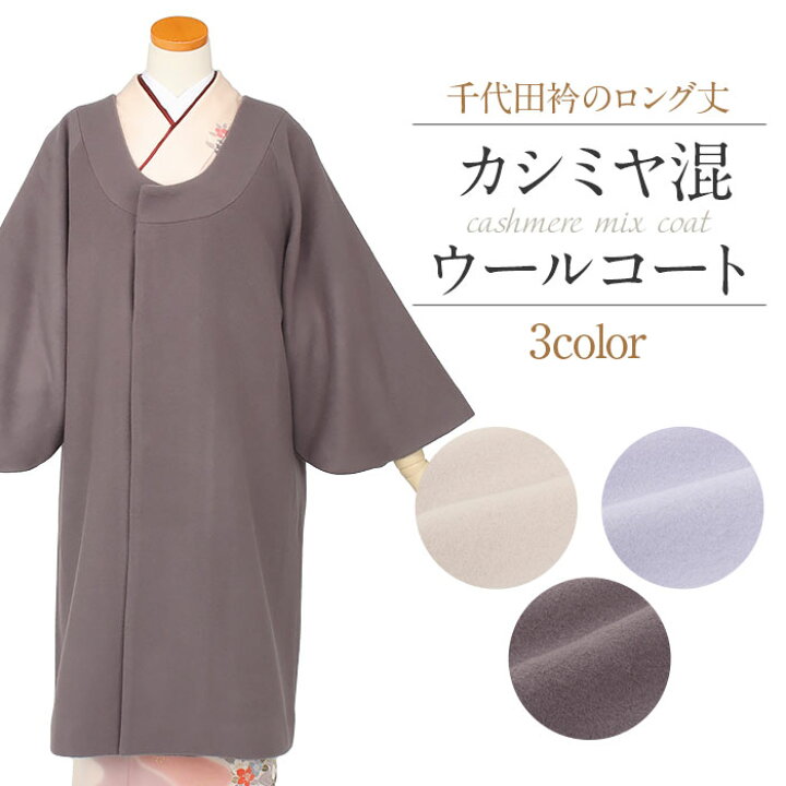 楽天市場】着物 コート 和装用 全3色 フリーサイズ カシミヤ混 ウール 