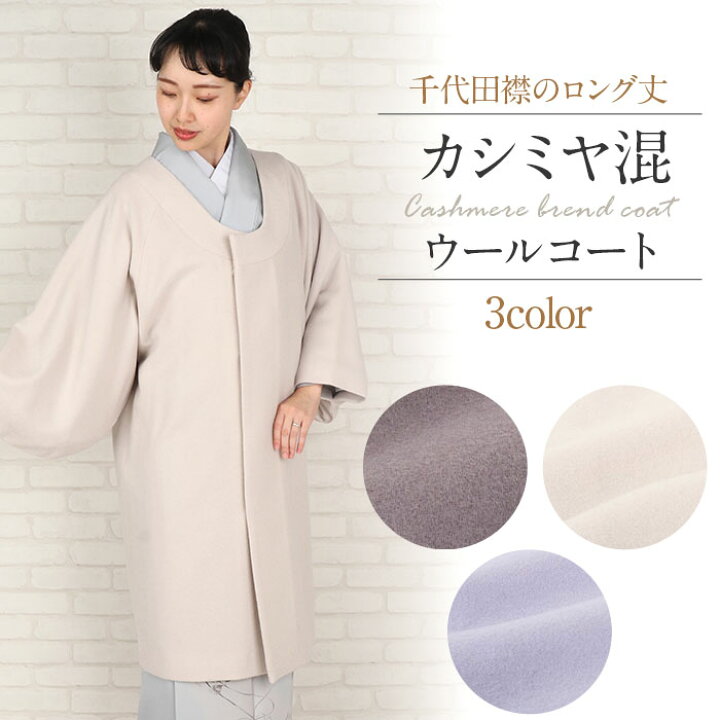 楽天市場】着物 コート 和装用 全3色 フリーサイズ カシミヤ混 ウール 