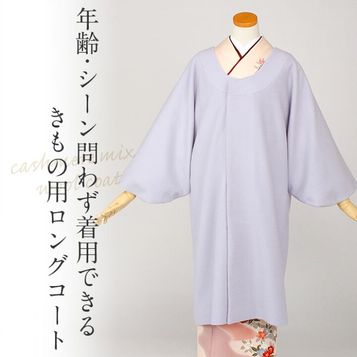 楽天市場】着物 コート 和装用 全3色 フリーサイズ カシミヤ混 ウール 