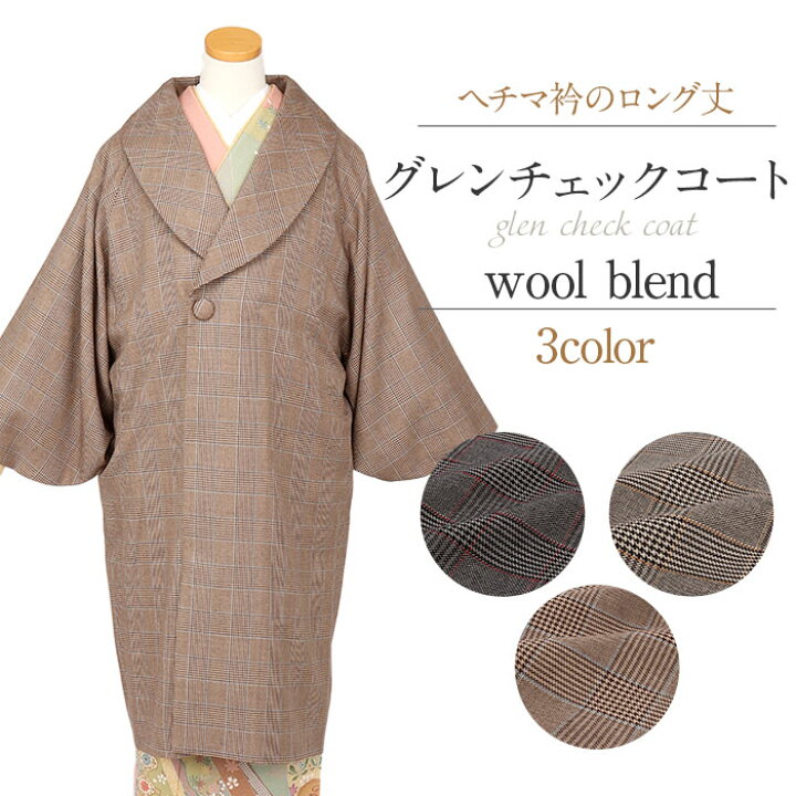 楽天市場】着物 コート 和装用 全3色 フリーサイズ ウールコート 