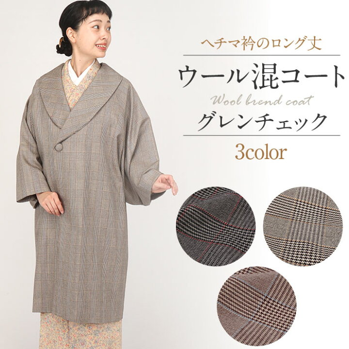 楽天市場】着物 コート 和装用 全3色 フリーサイズ ウールコート 