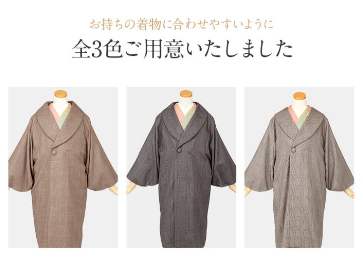 楽天市場】着物 コート 和装用 全3色 フリーサイズ ウールコート 