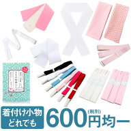 着付け小物 着物 どれでも一個 600円均一 着物小物 メール便対応可 コーリンベルト 腰紐 腰ひも 伊達締め…