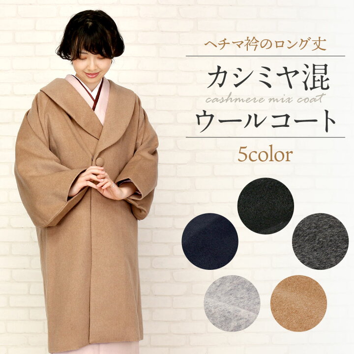 楽天市場】着物 コート 和装用 全5色 フリーサイズ カシミヤ混ウール  