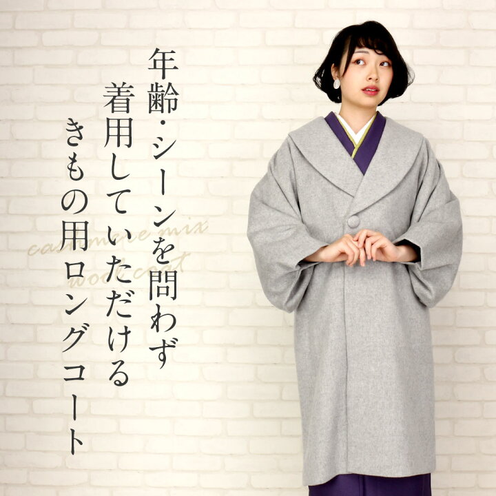 楽天市場】着物 コート 和装用 全5色 フリーサイズ カシミヤ混ウール 