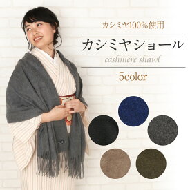 カシミヤショール 和装 洋装 和洋兼用 ＜CSALE＞ CASHMERE100% ＜5色＞ ブラック カーキ ブラウン グレー ネイビー 【 カシミヤ ショール 着物ショール 和装ショール 洋装ショール カシ