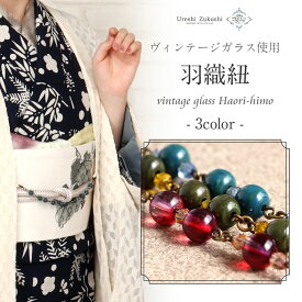 羽織紐 レディース 女性 うれしづくし 赤 水色 緑 全3色 フレンチビーズ オールドプラスチックガラス 真鍮 おとなカラー くすみカラー ニュアンス アンティーク 日本製 カジュアル オールシーズン 和装小物 はお