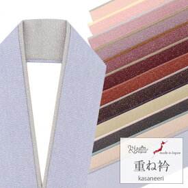 重ね衿 重ね襟 成人式 振袖用 訪問着用 礼装用 伊達襟 伊達衿 リバーシブル 両面 キステオリジナル おしゃれ くすみカラー ニュアンスカラー 正絹 日本製 メール便対応可 振袖 訪問着 色無地 卒業袴 振り袖 ママ振 はたち 結婚式 色打掛 引き振袖 花嫁 和装花嫁 ラメ 金糸
