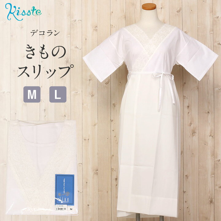 楽天市場 和装下着 和装肌着 肌襦袢 着物スリップ M Lサイズ デコラン 綿 ポリエステル ワンピース スリップ 袷 和装小物 着付け小物 着物 肌着 肌襦袢 和装下着 裾よけ Decoling 結婚式 披露宴 卒業式 入学式 お宮参り 七五三 白 こだわりきもの専門店 Kisste