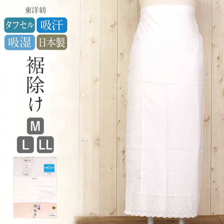 楽天市場】御裾除け 東洋紡 M L LLサイズ ポリノジック 綿 白 裾除け 