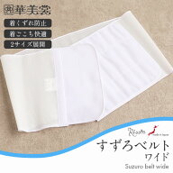 すずろベルト ワイド 伊達締め メッシュ メール便対応可 2サイズ展開 S M-Lサイズ 白 日本製 着崩れ防止 …